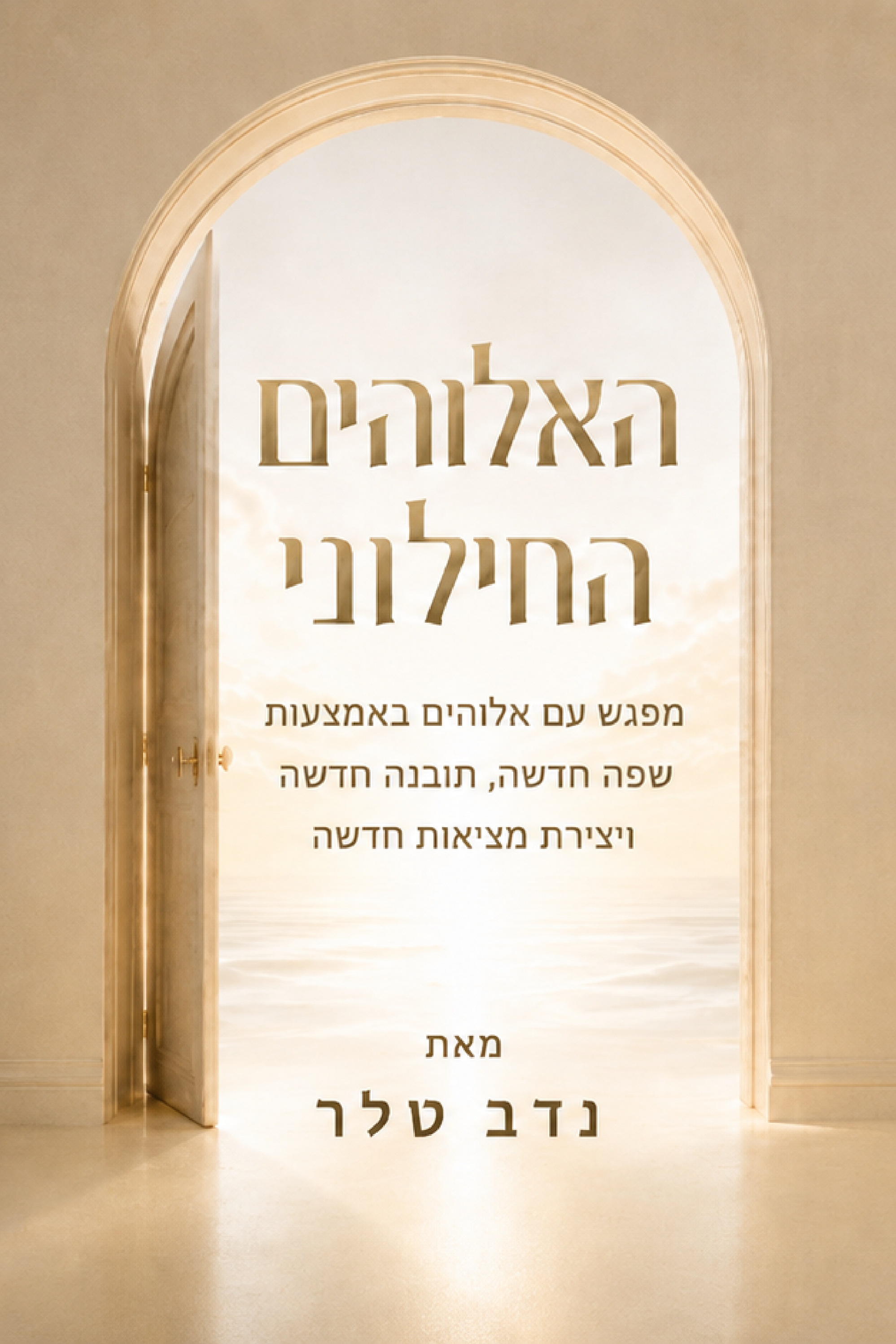 כריכת האלוהים החילוני